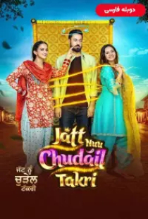 دانلود فیلم جن و چل جلال الدین 2024 دوبله Jatt Nuu Chudail Takri