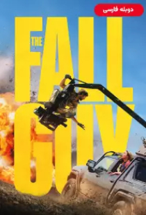 دانلود فیلم مرد ساده لوح 2024 دوبله The Fall Guy