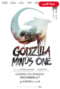 دانلود فیلم گودزیلا منهای یک 2023 دوبله Godzilla Minus One