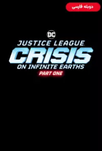 دانلود انیمیشن لیگ عدالت بحران در زمین های بینهایت قسمت اول 2024 دوبله Justice League Crisis on Infinite Earths Part One