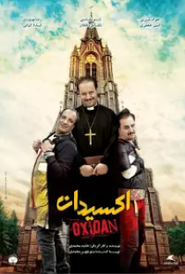 دانلود فیلم ایرانی اکسیدان 2017 Oxidan