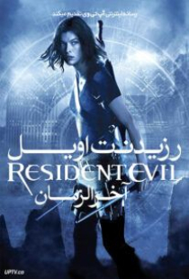 دانلود فیلم رزیدنت ایول 2 آخرالزمان Resident Evil: Apocalypse 2004